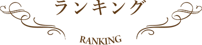 ランキング ranking