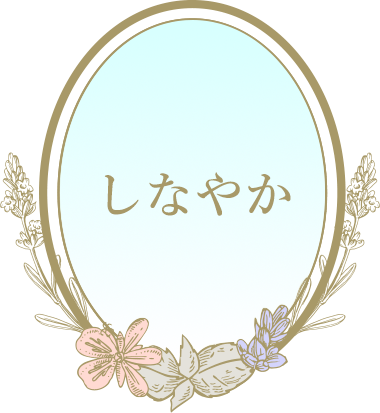 しなやか